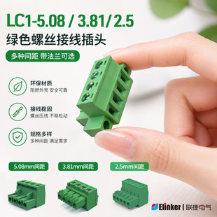 上海联捷LC1-3.81/5.08/2.5插拔式接线端子公母对插2.5mm绿色插头