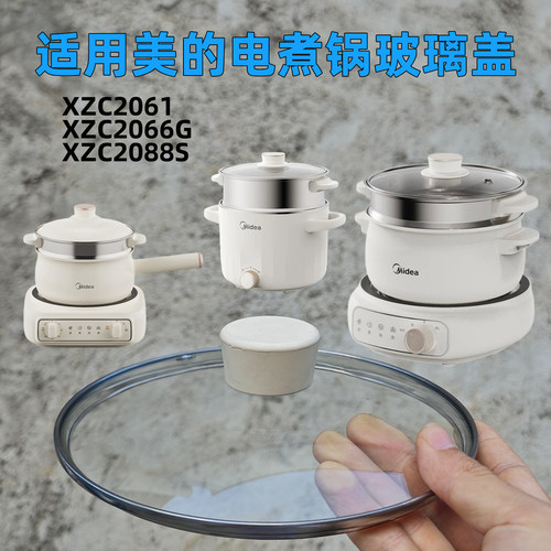 适用美的电煮锅锅盖XZC206 XZC2066 XZC2088S 钢化玻璃盖锅盖