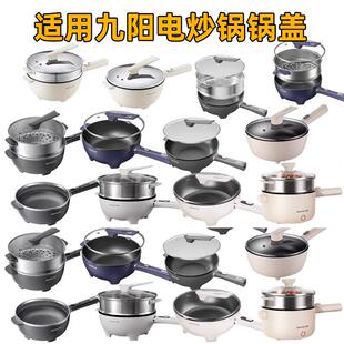 适用九阳电火锅玻璃锅盖电炒锅玻璃盖HG15-G20 HG40-GC50配件盖子