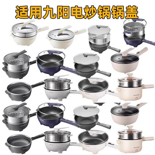 秒配盖服务~适配九阳电炒锅锅盖