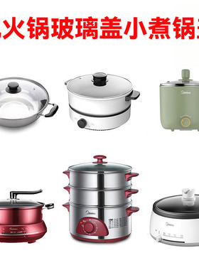 适用美的电锅盖钢化玻璃汤锅小电热煮锅蒸锅电蒸锅玻璃盖配件