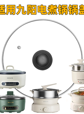 适用九阳电煮锅玻璃盖电火锅锅盖HG25G211 GD76B G71S HG60G100