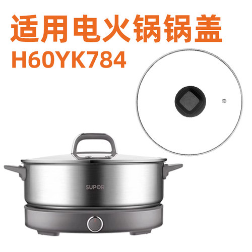 适用苏泊尔6L电火锅H60YK784玻璃锅盖21