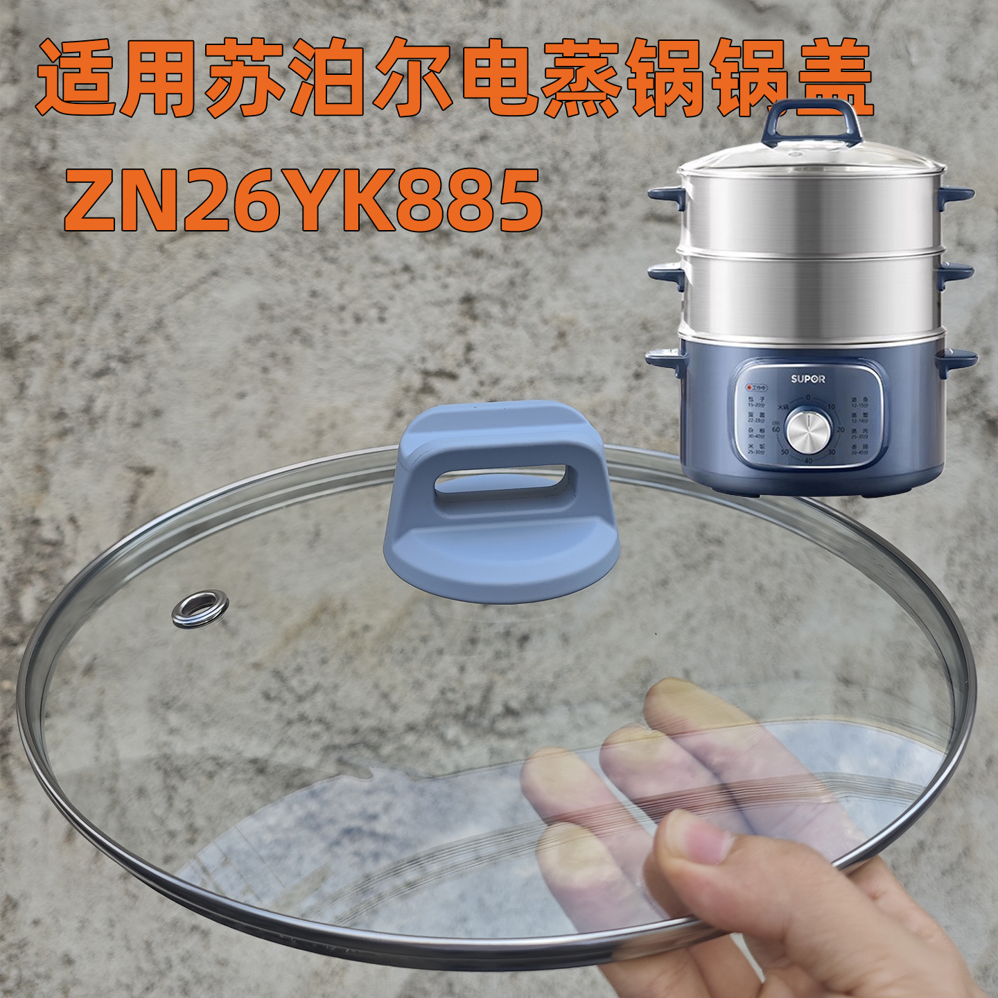 适用苏泊尔电蒸锅锅盖ZN26YK885 钢化玻璃盖蒸锅盖