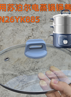 适用苏泊尔电蒸锅锅盖ZN26YK885 钢化玻璃盖蒸锅盖