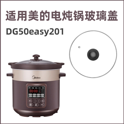 适用美的电炖锅DG50easy201锅盖
