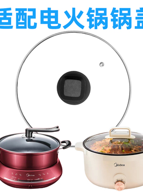 适用美的电火锅锅盖玻璃盖MC-DHY28 HGE2510盖子玻璃锅盖