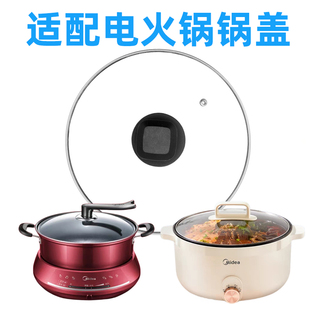 HGE2510盖子玻璃锅盖 DHY28 适用美 电火锅锅盖玻璃盖MC