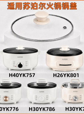 适用苏泊尔电火锅锅盖 H30YK786 H30YK776 H40YK757玻璃盖