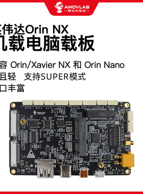 Orin NX开发板NVIDIA载板Super模式扩展板nano底板AI阿木实验室