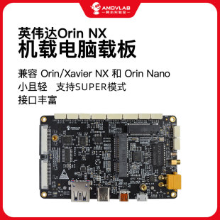 Orin 扩展板nano底板AI阿木实验室 NX开发板NVIDIA载板Super模式