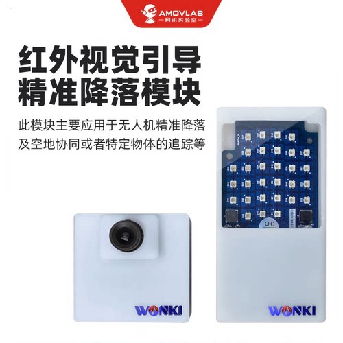 红外视觉精准降落返航追踪模块
