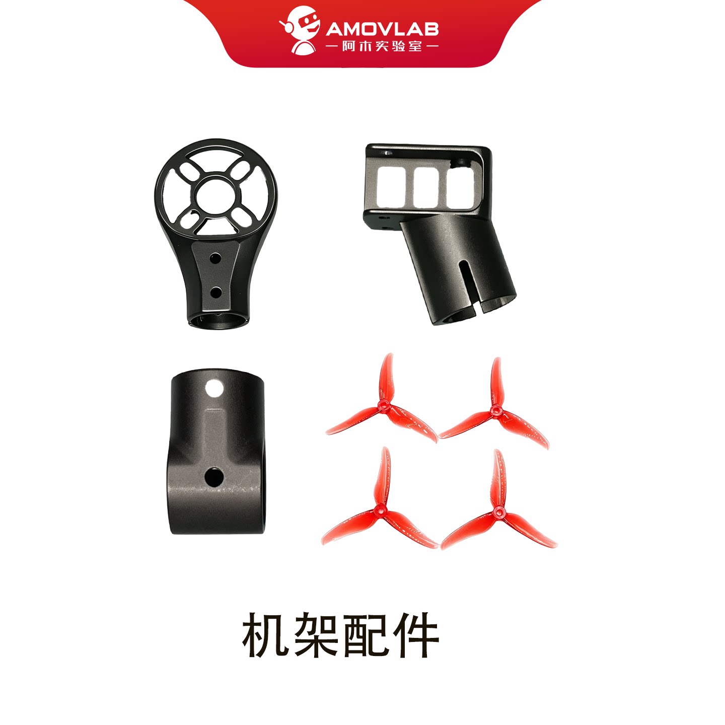 无人机机架配件