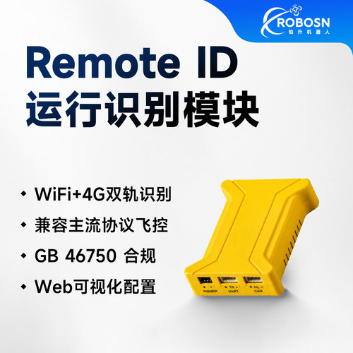 GB46750 无人机RID远程识别模块WiFi版/4G双模版兼容MAVLink协议
