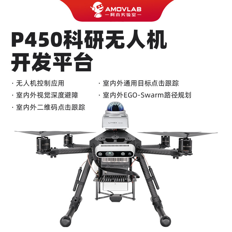 P450开源四旋翼无人机室内室外避障跟踪ROS二次开发科研实验