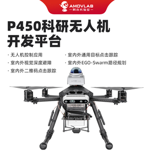 P450开源四旋翼无人机室内室外避障跟踪ROS二次开发科研实验