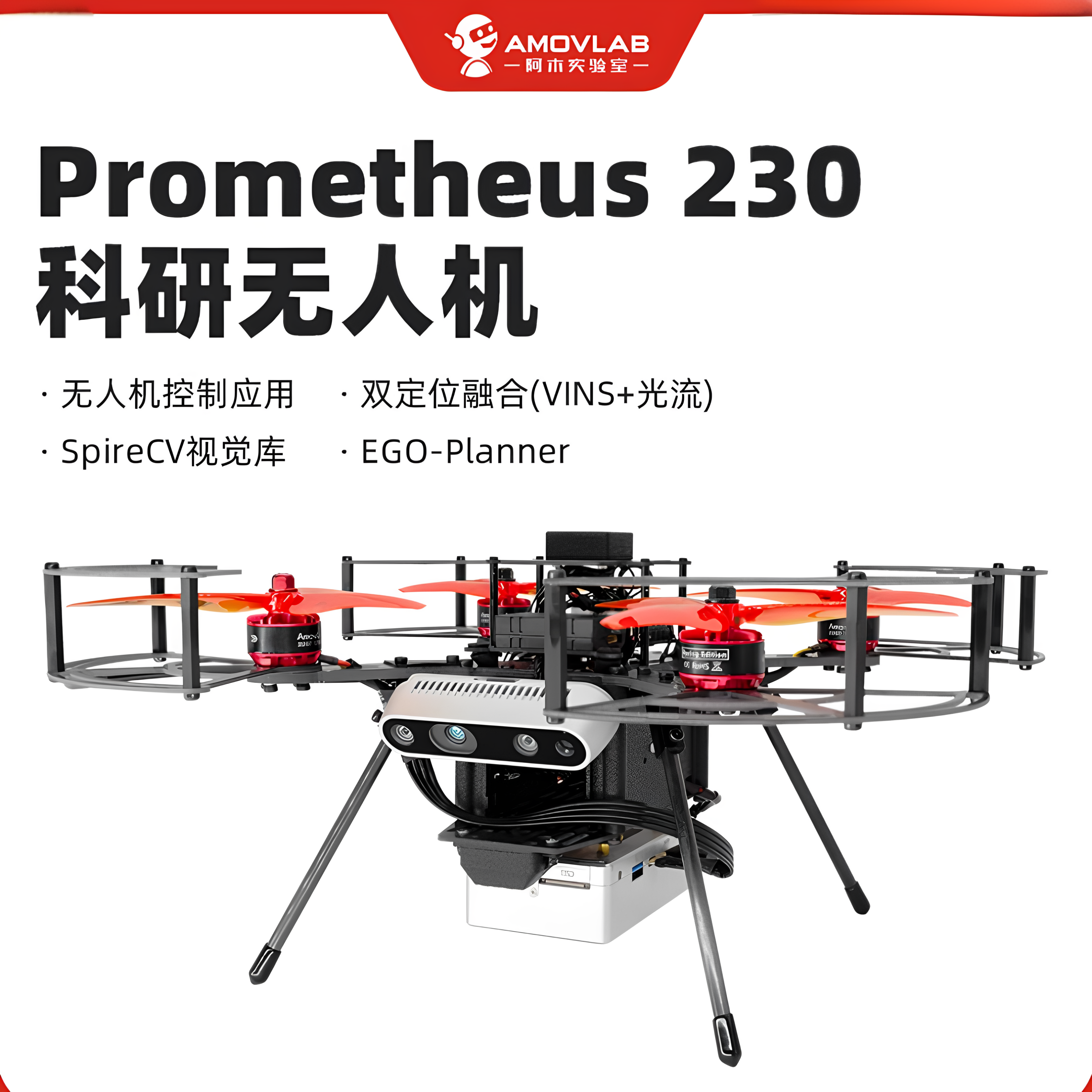 小型四旋翼室内ROSVins定位视觉ego避障阿木实验室P230开源无人机