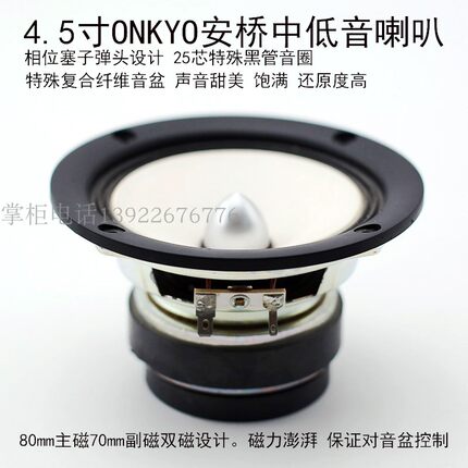 ONKYO 安桥4.5寸 特殊纤维盘橡胶边子弹头中低音喇叭人声饱满