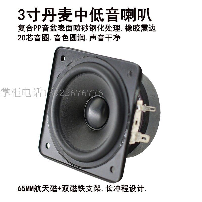 丹麦赛睿3寸扬声器方形喇叭