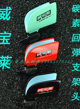 威宝莱碳素回弹支架头