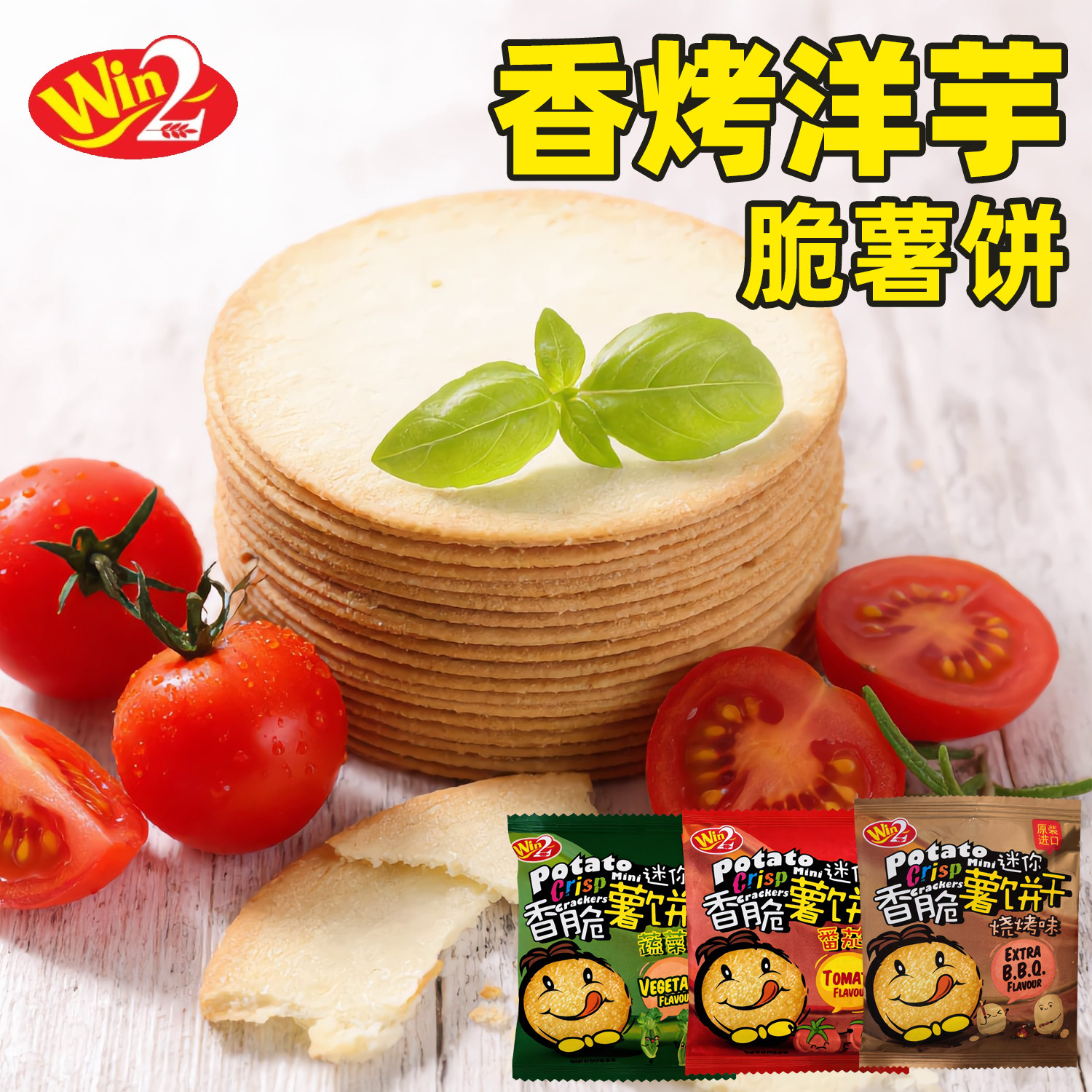 马来西亚进口WIN2赢赢蔬菜番茄烧烤味薄脆饼干休闲零食袋装500克