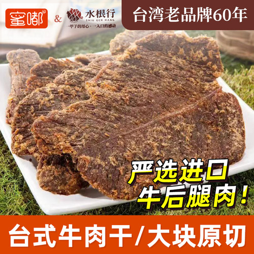 水根行台湾蜜渍台式牛肉干