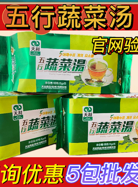 天利五行蔬菜汤正品袋装包装速食冲泡汤小包营养素食包装12月新货