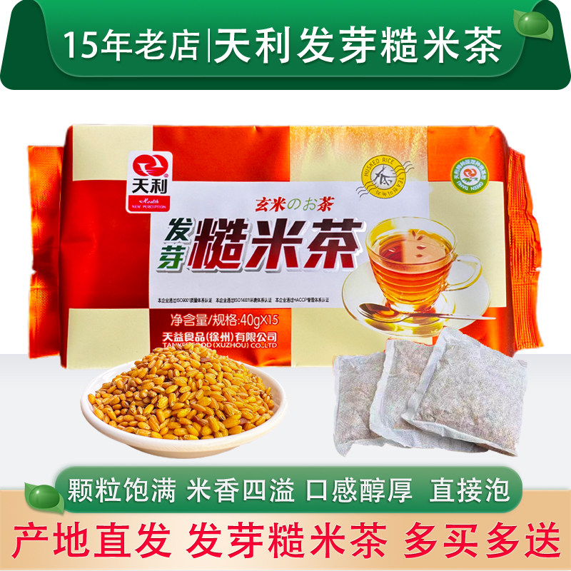 天利发芽糙米茶正品 袋装包装速食冲泡汤小包营养素食包装1月新货