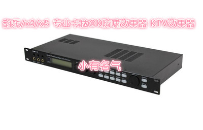 韵乐X5 前级舞台 专业数字效果器处理器 K歌系列调音器 kTV专用