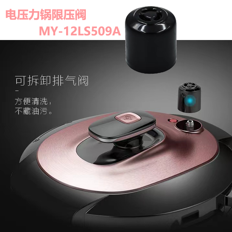 适用美的电压力锅排气阀MY-CS5028P /MY-QC60A5蒸汽阀 泄汽限压阀