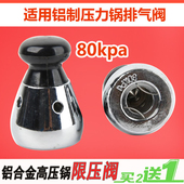 适配苏泊尔高压锅配件排气阀80kpa安全阀泄压阀限压阀 盖顶头重锤