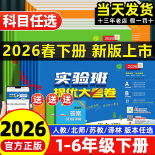 2026春季 实验班提优大考卷一二三年级四五六年级下册语文数学英语人教版 苏教北师大全套同步测试卷小学生单元 期末卷子训练习册 新版