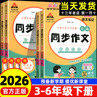 小学生黄冈小状元 语文笔记同步作文三四五六年级上下册人教版 大课堂同步作文素材优秀满分作文书范文大全五感法写作技 状元 2026新版