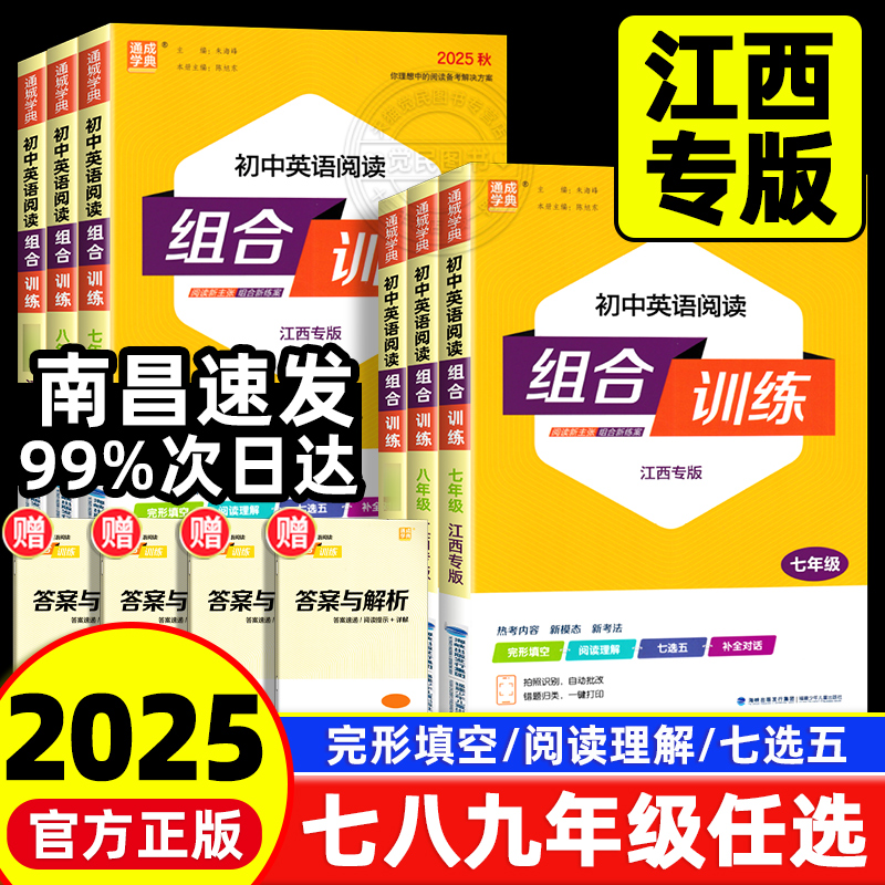 【江西专版】2025版通城学典初中英语阅读组合训练七八九中考上下册初一二三年级完形填空与阅读理解短文填空同步专项提优训练习