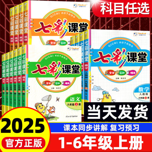 七彩课堂1-6年级上下册语数英