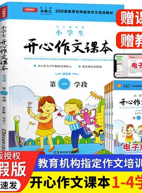 【暑假版】小学生开心作文课本