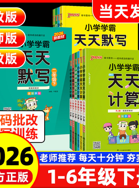 2026春季新版小学学霸天天默写计算一二三四五六年级下册人教北师苏教语文数学英语课时作业本同步训练习册口算天天练能手pass绿卡
