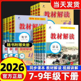 2026春季教材解读七八九年级下册语文数学英语物理化学政治历史地理生物人教版北师大外研同步课本全套资料中考初中教材全解上