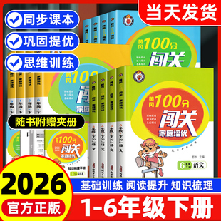 2026新版黄冈100分闯关家庭培优训练一二三四五年级六年级下册语文数学英语全套人教版北师大小学同步练习册测试题课堂作业本百分