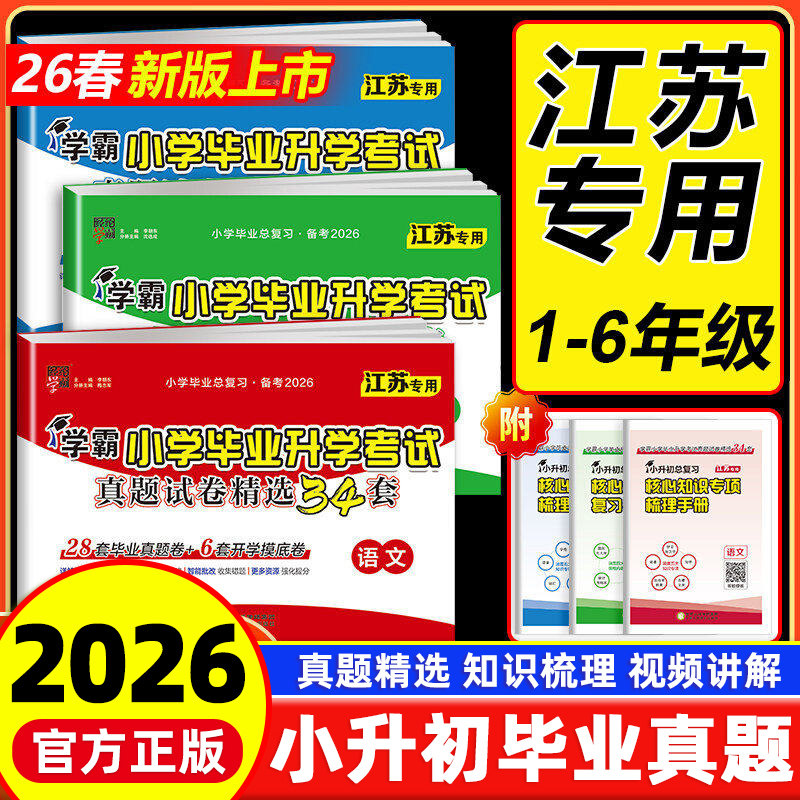 江苏专用备考2026小学学霸小升初提优大试卷小学毕业升学考试真题试卷精编精选34套语文数学英语28套真题卷+6卷开学摸底卷总复习
