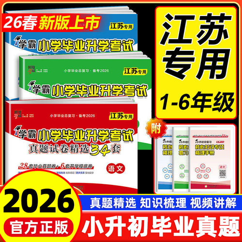 江苏专用备考2026小学学霸小升初提优大试卷小学毕业升学考试真题试卷精编精选34套语文数学英语28套真题卷+6卷开学摸底卷总复习