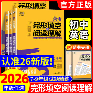 2026版 初一初二初三专项训练初中英语语法全解必考词听力五三完型填空 53英语完形填空与阅读理解七年级八年级九年级2合1组合训练