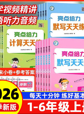 2026秋季新版亮点给力天天计算数学默写天天练语文一二年级上册三四五六年级英语人教版苏教译林版北师小学计算能手同步天天练