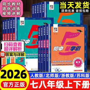 2026秋季新版初中5星五星学霸七八年级上下册数学语文英语物理人教北师版浙同步训练练习册课时作业本初一初二辅导资料经纶学典