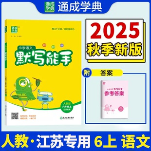 新版 江蘇專用 2025秋季 小學生6年級上冊字默寫同步課本練習冊 通成學典語文默寫能手六年級上冊人教版