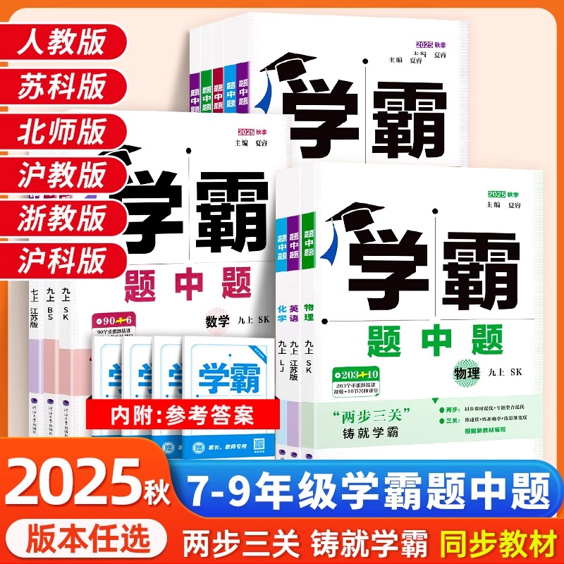 学霸题中题七八九年级上册