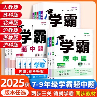 苏科北师大沪粤 学霸题中题七八九年级上下册数学物理化学英语同步练习册人教版 初一初二初三教材课本辅导资料江苏 新版 2025秋季