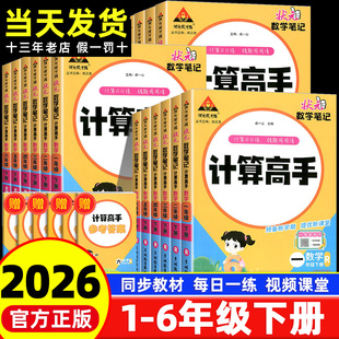 2026春季新版状元数学笔记计算高手一二三四五六年级下册口算题卡人教版苏教北师大小学计算能手小达人同步专项训练计算能力训练