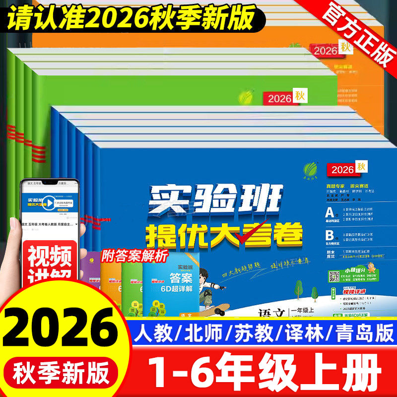 2026秋季新版实验班提优大考卷一二三年级四五六年级上册语文数学英语人教版苏教北师大全套同步测试卷小学生单元期末卷子训练