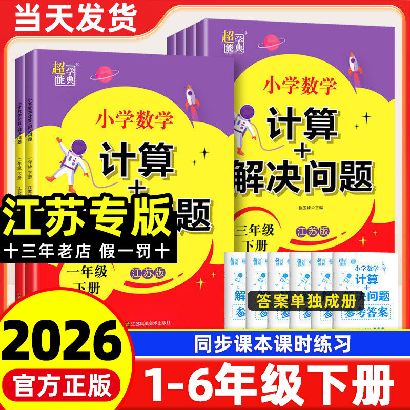 2026春季新版超能学典小学数学计算解决问题一二三四五六年级下册江苏版小学数学下学期苏教版同步课时训练练习册专项计算运算,书籍/杂志/报纸,小学教辅,淘宝优惠券,粉丝福利购,淘宝优惠卷